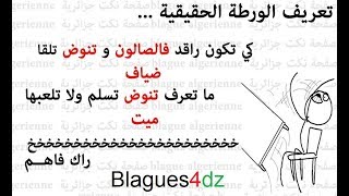 نكت جزائرية مضحكة جدا (23) Blagues algeriénnes