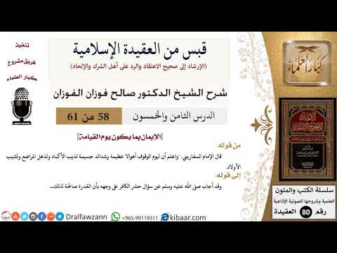 58 من 61|قبس من العقيدة الإسلامية|الإيمان بما يكون يوم القيامة|صالح الفوزان|العقيدة|كبار العلماء