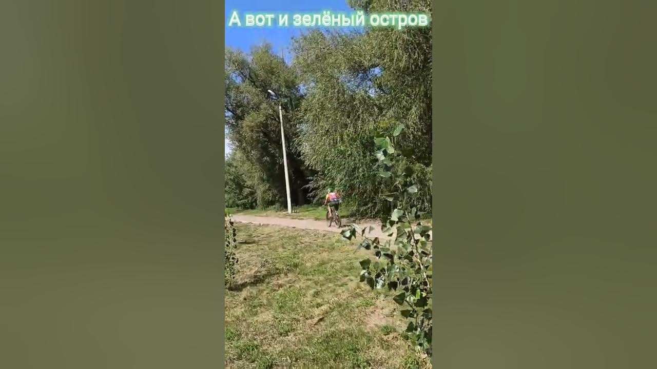Зеленый остров омск 1 сентября. Зеленый остров омск 1 сентября. Парк зеленый остров. Зеленый остров омск 1 сентября. Зеленый остров омск 1 сентября.