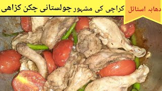 Cholistani Chicken Karahi Recipe| چولستانی چکن کڑاھی|| Street Food of Karachi Pakistan