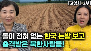 [고영희_2부] 한국 논밭에 구경 갔다가 돌이 전혀 없는것을 보고 충격받은 북한사람들!