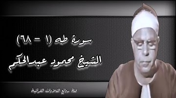 الشيخ محمود عبد الحكم وما تيسر من سورة طه