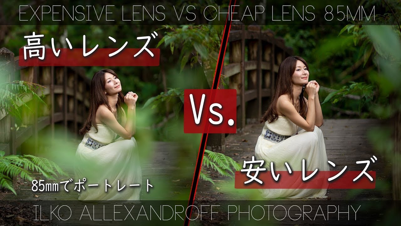 高いレンズ Vs 安いレンズ Sony の85 は 一体どこまで違うの 万円のレンズ 6万円のレンズで撮れるポートレート Raw現像もあり イルコ スタイル 336 Youtube
