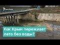 Крым без воды: как полуостров переживет лето? | Крым за неделю с Александром Янковским