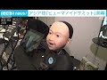 人手不足解決につながるロボットも　アジア初「ヒューマノイドサミット」開幕(2026年5月28日)