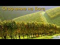 "Огорчение на Бога". В. М. Хорев. Проповедь. МСЦ ЕХБ.