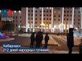 ⭕️ Хабаровск | 212 дней народных гуляний