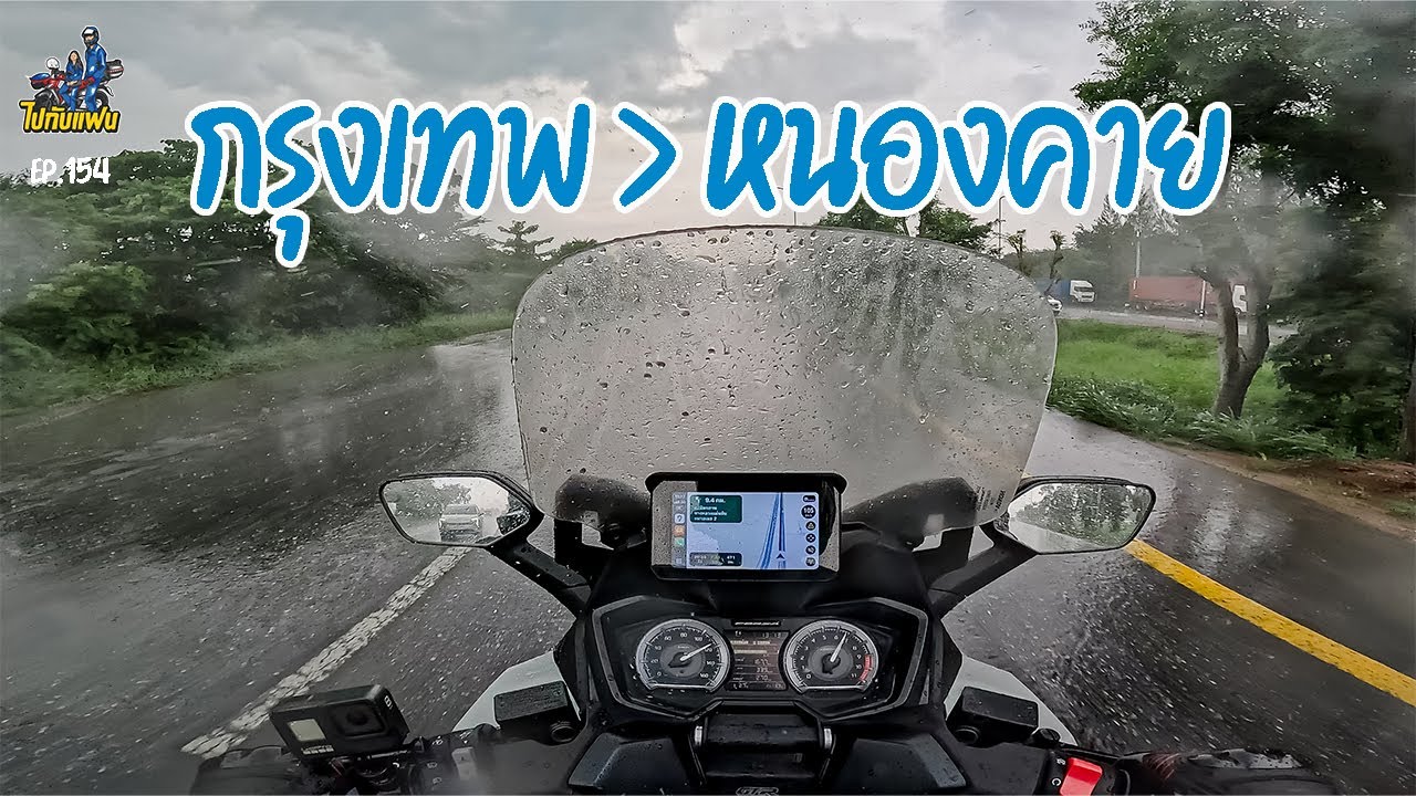 154. ครั้งแรก ขับมอไซค์ forza350 กรุงเทพ-หนองคาย 620 kmใช้เวลากี่ชั่วโมง เติมน้ำมันกี่บาท | ไปกับแฟน