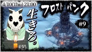 【Frostpunk】p.9 市民、幸福は義務です【Vtuber】