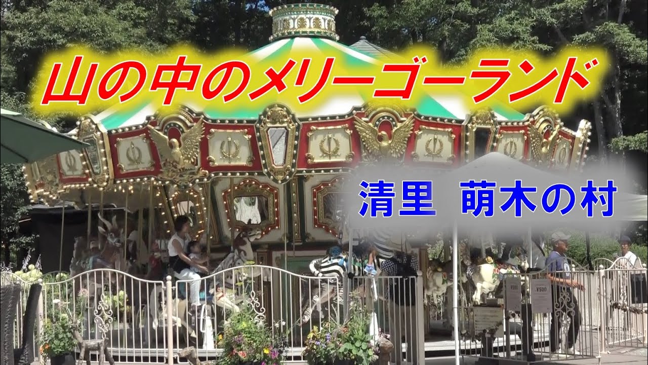 山の中にあるメリーゴーランド 「萌木の村」森のメリーゴーラウンド