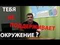 Тебя Не Поддерживает Окружение? [Осуждение Общества]