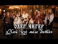 Олег ЧИГЕР Хай Ісус мале дитя колядка
