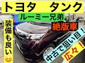 トヨタ　タンク　廃止になりました！ルーミーが兄弟ですOEM☆中古で狙い目な車♬内装・外装悪くない！中は広いですよ( ´∀｀ )ファミリーカーでもＯＫ☆絶版車　小型車