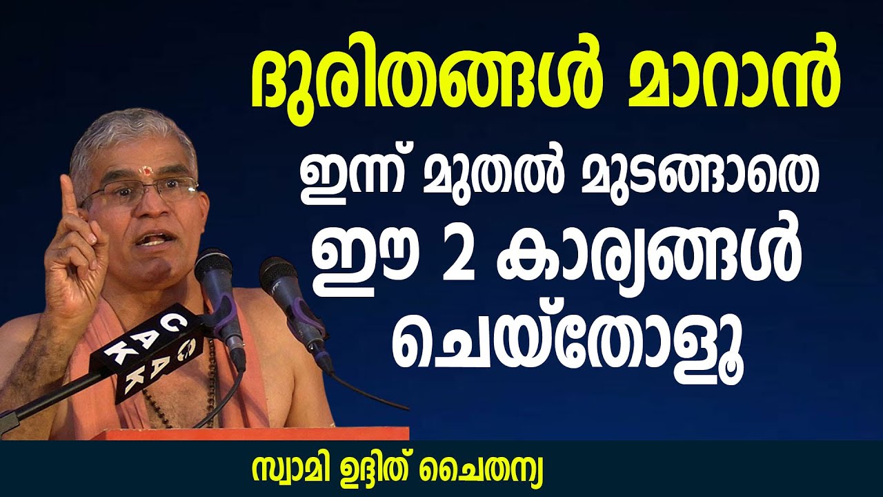 ദുരിതങ്ങള്‍ മാറാന്‍ ഇന്ന് മുതല്‍ മുടങ്ങാതെ ഈ 2 കാര്യങ്ങള്‍ ചെയ്‌തോളൂ #swamiuditchaithanya