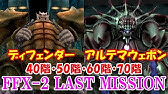 Hd Ff10 2攻略 62 ビーカネル砂漠 サボテンダー探し フレイエ ジャボテンダー ファイナルファンタジー10 2 Final Fantasy X 2 Kenchannel Youtube