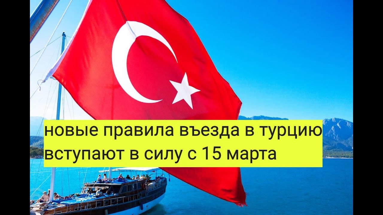 Турция россия въезд. Правила въезда в Турцию. Новые правила въезда в Турцию. Турция правила въезда для россиян. Правила въезда в Турцию сейчас.