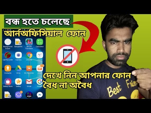 দেখে নিন আপনার ফোন টি বৈধ না অবৈধ||Bad Network Mobile Phon BRTC সর্তকবান...