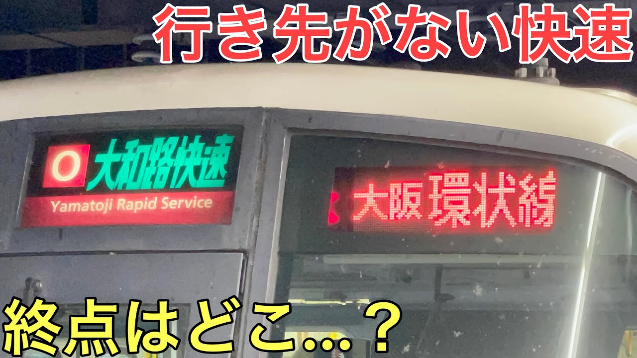関西でしか見られない行き先がない謎すぎる快速に乗ってきた
