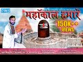 Bittu maharaj   ll mahakal hamare  shiv bhajan ll ujjain k raja