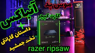 آنباکس کارت کپچر ریز ریپسا و موس پد رد دراگون_reddragonmousepad and razer ripsaw cardcapture