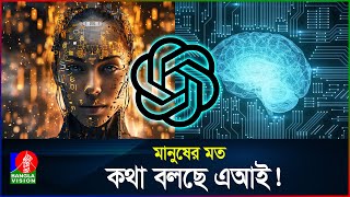 মানুষের মত কথা বলছে এআই! | GPT4o | ChatGPT | AI | BanglaVision