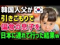 【海外の反応】「ニッポンから絶対出たくない！」韓国人親子の日本旅行で起きた子供の変化に世界が驚愕ww