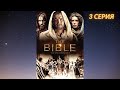 Библия (сериал, 3 серия) - Земля Обетованная