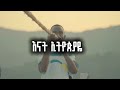 Ethiopian New Music RasAi Abay сКасЙгсЛн Hidase TeddyAfroOfficial AbelBirhanu Ethiopian New Music RasAi Abay сКасЙгсЛн Hidase TeddyAfroOfficial AbelBirhanu