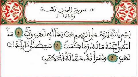 Surat - Al- Masad  سورة المسد - المقرئ الشيخ عبد الرحمان بنموسى
