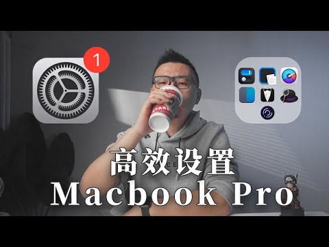 新手必看:Macbook pro高效设置及基础APP推荐