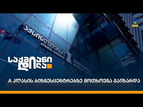 A კლასის ბიზნეს ცენტრებზე მოთხოვნა გაიზარდა