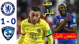 ملخص مباراة الهلال وتشيلسي 0 - 1 اليوم /  كأس العالم للأندية و جنون فهد العتيبي HD