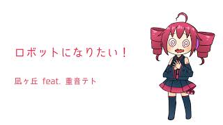 ロボットになりたい! - 重音テト
