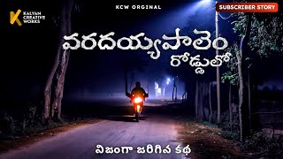 వరదయ్యపాలెం రోడ్డులో - Subscriber Story  | Real Horror Story in Telugu  | #kcwstories