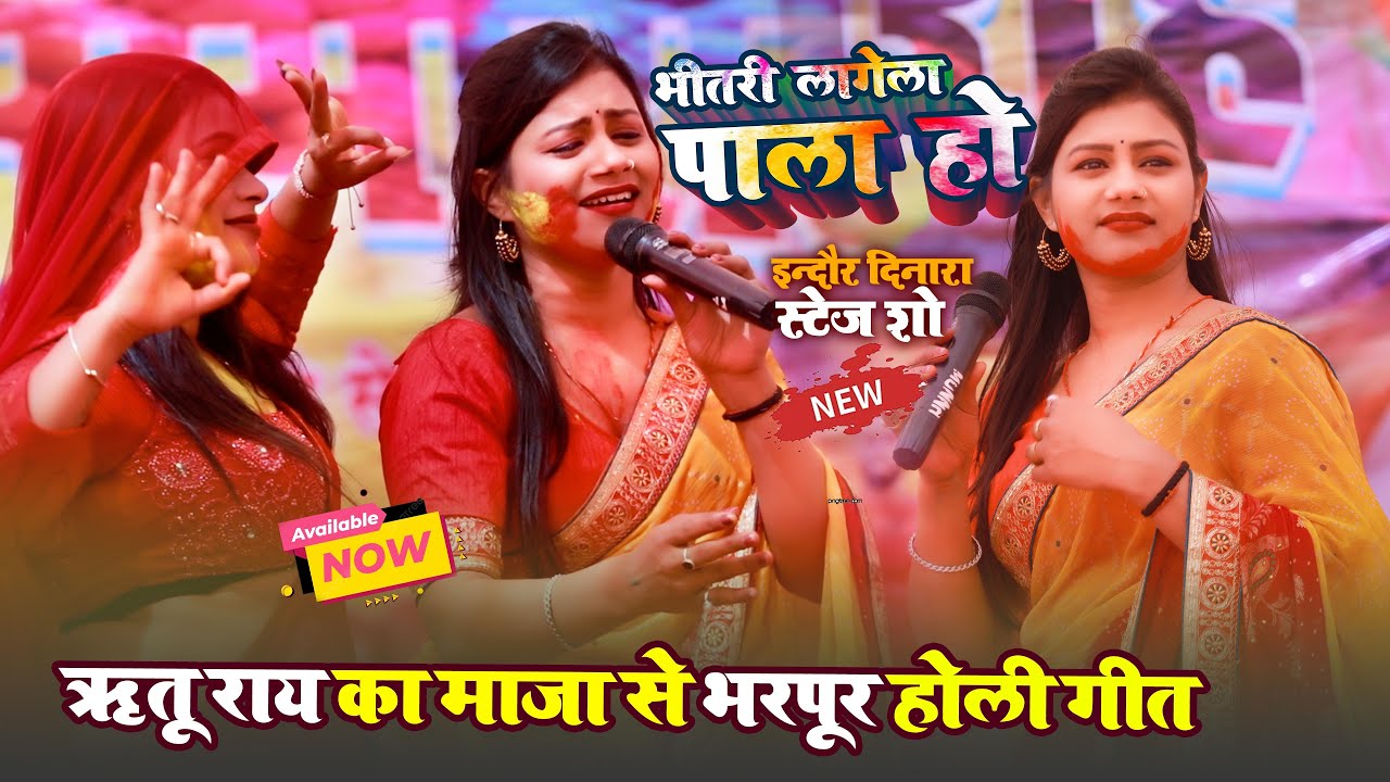 भीतरी लागेला पाला हो ~ Ritu Rai का एक से बढ़कर सुपरहिट होली गीत ~ Indor Dinara Stage Show