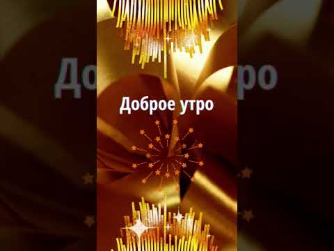 Доброе ...фееричное утро! Живите с блеском!