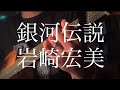 岩崎宏美／銀河伝説 【弾き語りカバー】