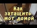 Как затащить мотоцикл домой)