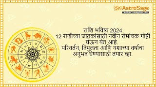 राशि भविष्य 2024 | Horoscope 2024 in Marathi | Rashi Bhavishya 2024 | मराठी राशिफळ 2024 | rashifal screenshot 1