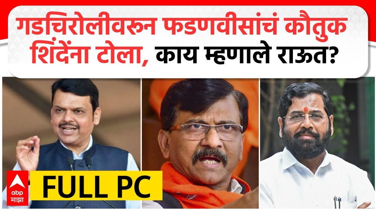 Sanjay Raut PC | गडचिरोलीवरून फडणवीसांचं कौतुक एकनाथ शिंदेंना टोला, काय ...
