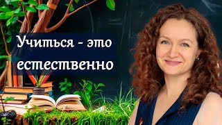 Учиться - это естественно