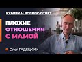 Плохие отношения с мамой. Что делать? Олег Гадецкий.