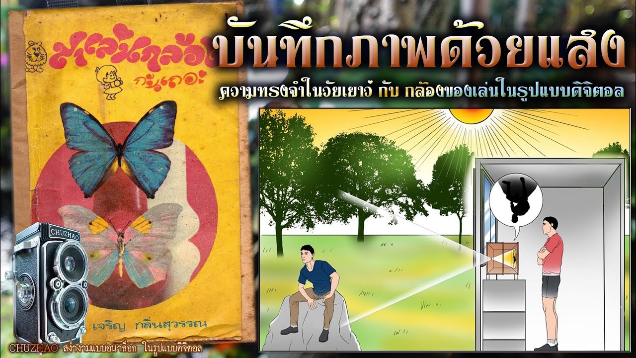 บันทึกภาพด้วยแสง ความทรงจำในวัยเยาว์ กับ กล้องของเล่น ใช้งานได้จริง สุดคลาสสิค CHUZHAO