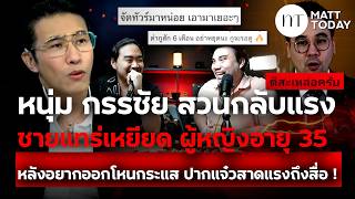 หนุ่ม กรรชัย สวนกลับแรงชายแท้เหยียด ผู้หญิงอายุ 35 หลังลั่นอยากออกโหนกระแส ซ้ำปากแจ๋วสาดแรงถึงสื่อ