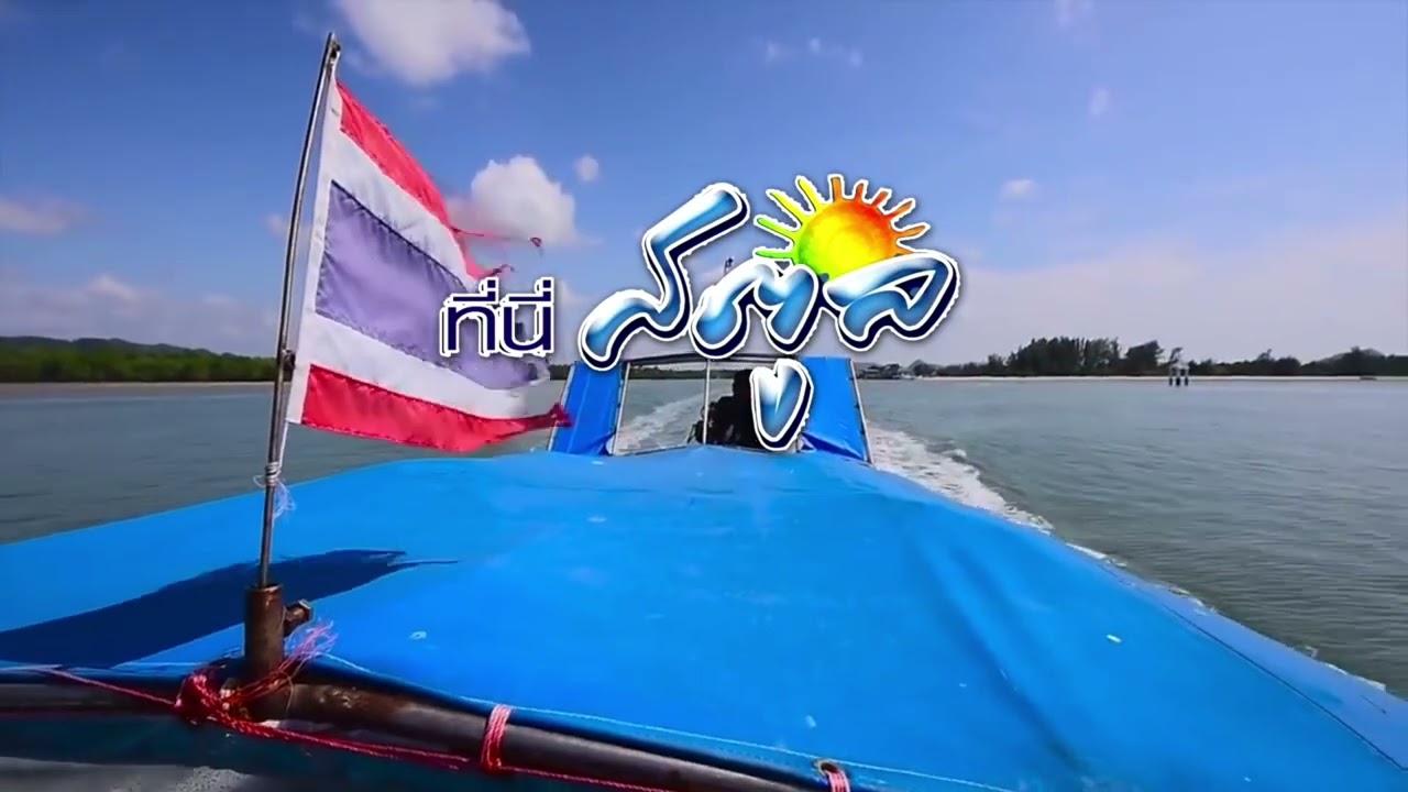 ประเพณีวัฒนธรรมจังหวัดสตูล ส่งงานรายวิชาจังหวัดศึกษา