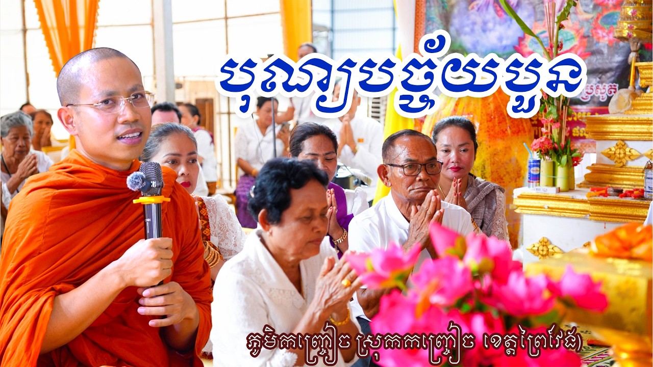 ពិធីបុណ្យបច្ច័យបួន និងចម្រើនជន្មាយុ