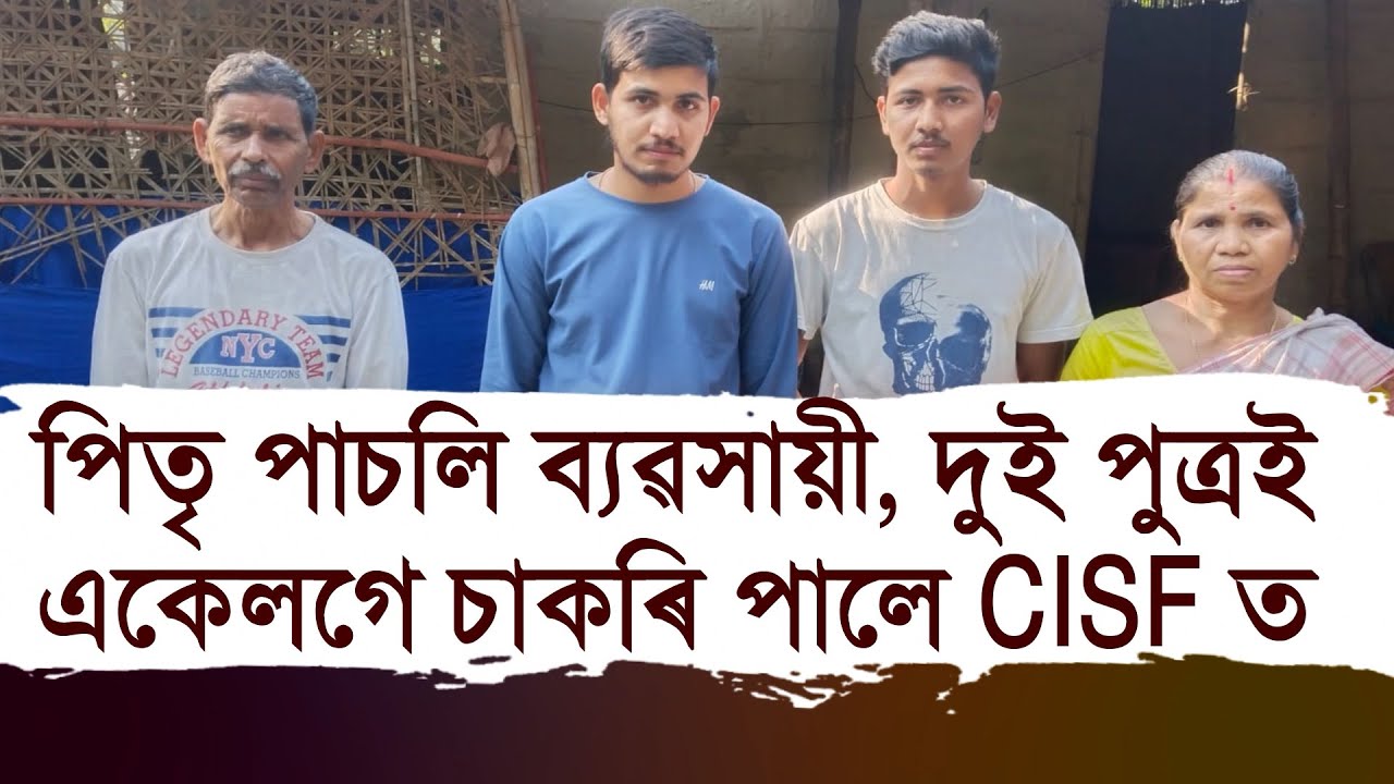 পিতৃ পাচলি ব্যৱসায়ী, দুই পুত্ৰই একেলগে চাকৰি পালে CISF ত।