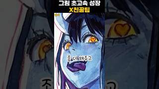 그림초보들 난리난 역대급 그림꿀팁 #그림쉽게그리기