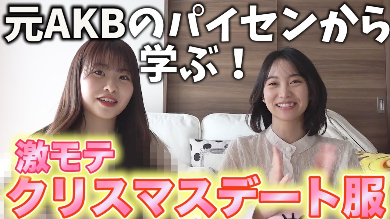 元akbの先輩に激モテファッション教えてもらって大変身した Youtube