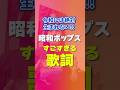 昭和ポップスの衝撃的な歌詞 #昭和ポップス #昭和歌謡 #しばたはつみ